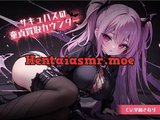 [RJ01134440] - サキュバスの童貞買取カウンター～童貞査定してもらったら驚きの結果に!?～