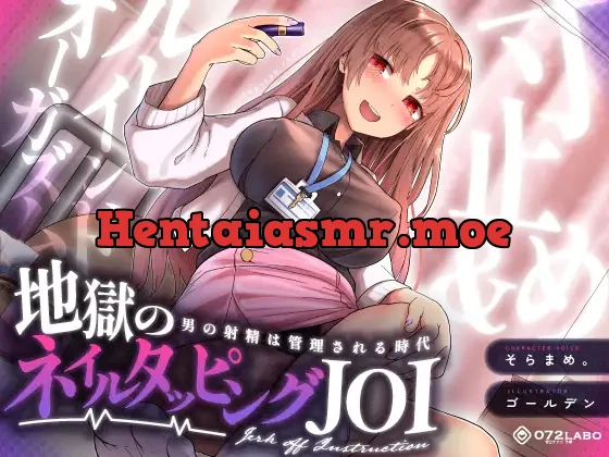 [RJ01136669] - 【射精管理JOI】寸止め&ルーインドオーガズム「地獄のネイルタッピングJOI」〜男の射精は管理される時代〜【女性上位】