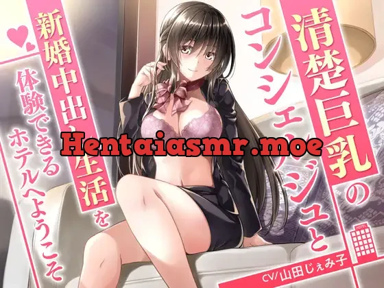 [RJ01137300] - 【期間限定110円】清楚巨乳のコンシェルジュと新婚中出し生活を体験できるホテルへようこそ