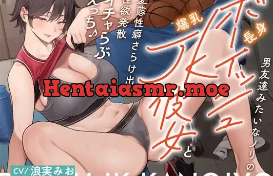 男友達みたいなノリの長身ボーイッシュ爆乳JK彼女と変態性癖さらけ出し性欲発散イチャらぶえっち♪