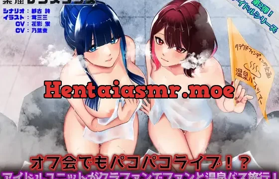 アイドルユニットがクラファンでファンと温泉バス旅行!～オフ会でもパコパコライブ!?～