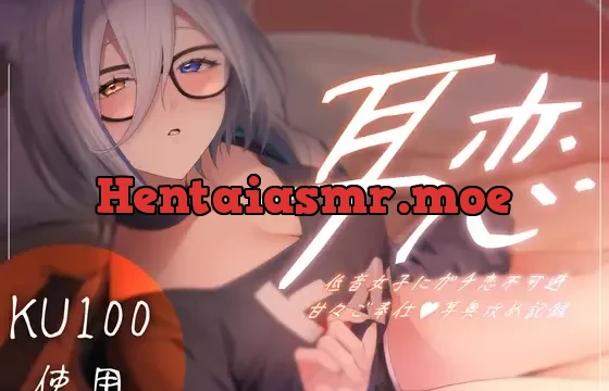 耳恋 低音女子にガチ恋不可避甘々ご奉仕耳奥攻め記録～ろのみやひなぎくのばあい～