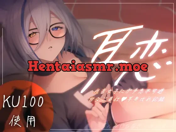 [RJ01139953] - 耳恋 低音女子にガチ恋不可避甘々ご奉仕耳奥攻め記録～ろのみやひなぎくのばあい～