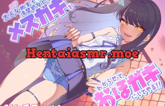 【2/8まで 50%OFF!】大人なめまくり清楚処女ビッチメスガキをわからせておほガキにしてやる!!【メスガキわからせ】