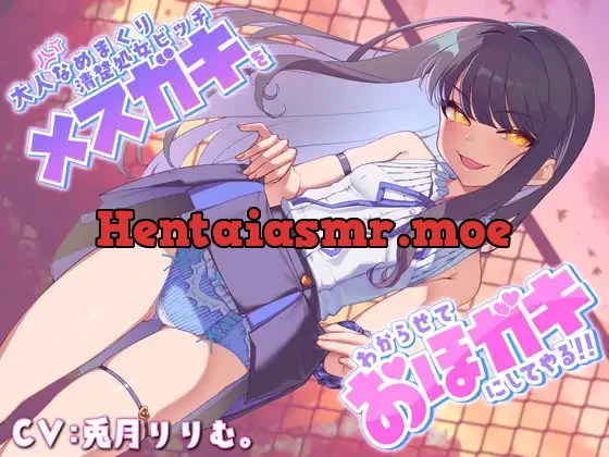 [RJ01141029] - 【2/8まで 50%OFF!】大人なめまくり清楚処女ビッチメスガキをわからせておほガキにしてやる!!【メスガキわからせ】