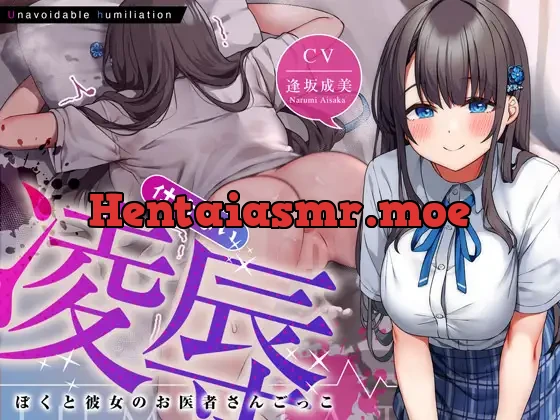 [RJ01143597] - <>仕方ない凌辱～ぼくと彼女のお医者さんごっこ～