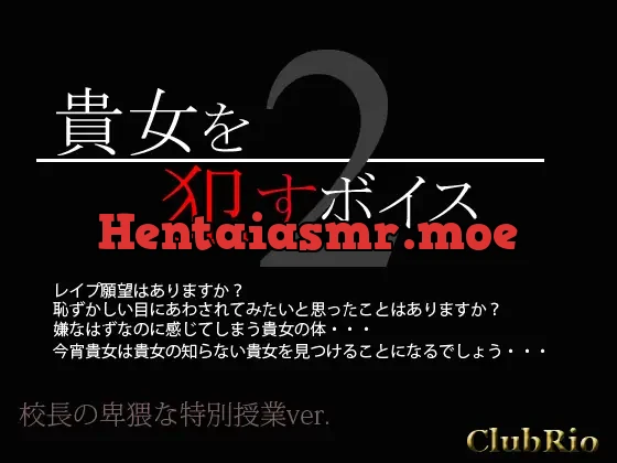 [RJ089681] - 貴女を犯すボイス2 校長の卑猥な特別授業ver.