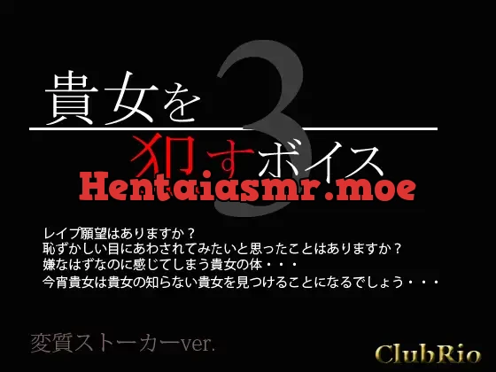 [RJ094463] - 貴女を犯すボイス3 変質ストーカーver.