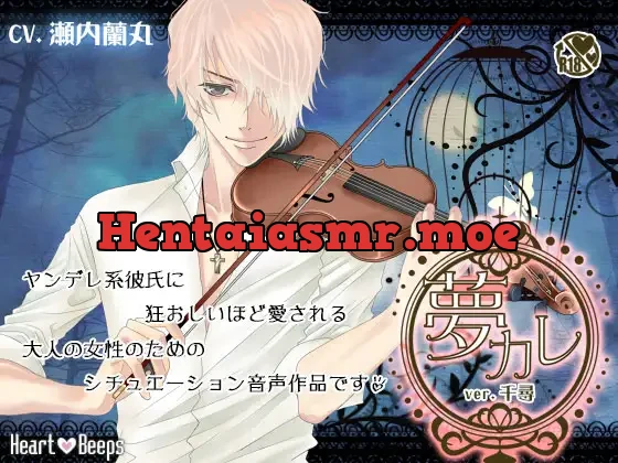 [RJ103115] - 夢カレ。ver.千尋