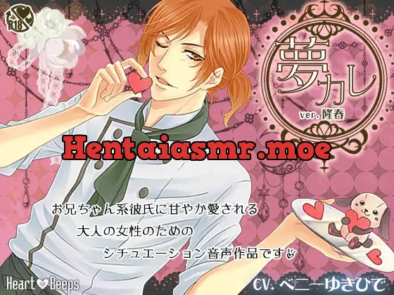 [RJ104422] - 夢カレ。ver.隆春