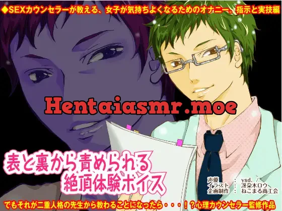 [RJ104432] - 表と裏から責められる絶頂体験ボイス ～二重人格カウンセラー～