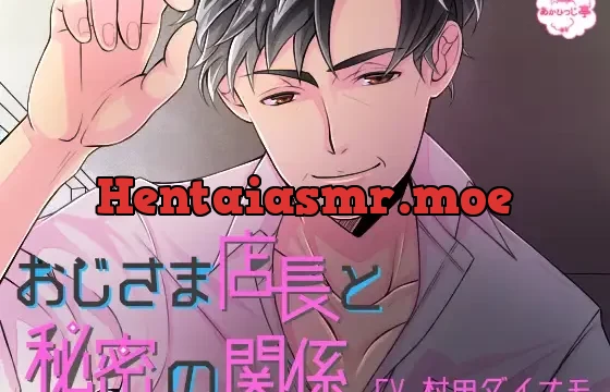 おじさま店長と秘密の関係