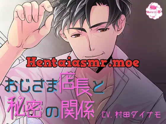 [RJ228644] - おじさま店長と秘密の関係