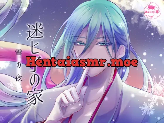 [RJ247047] - 迷ヒ子の家-雪の夜-