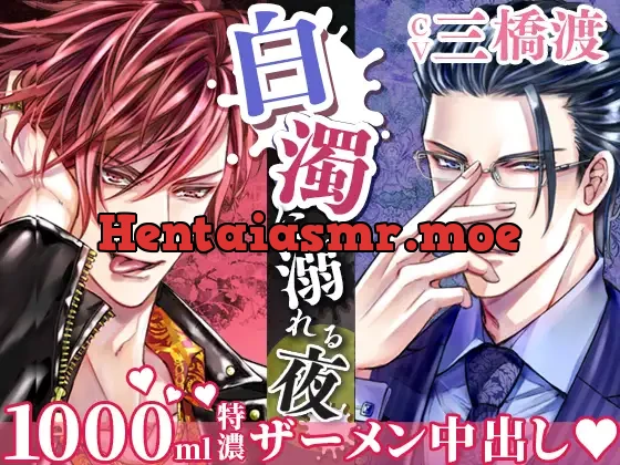 [RJ271293] - 白濁に溺れる夜