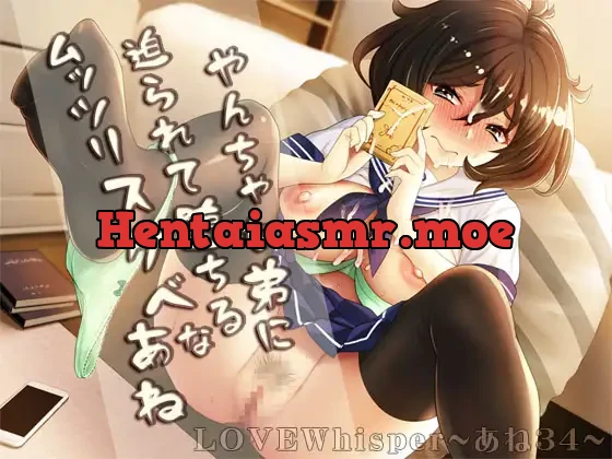 [RJ351883] - やんちゃな弟に迫られて堕ちるムッツリスケベなあね