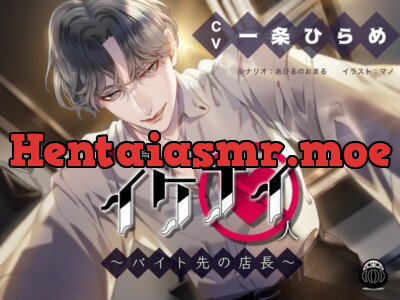 [RJ358749] - 付き合ってはイケナイ人 ～バイト先の店長～