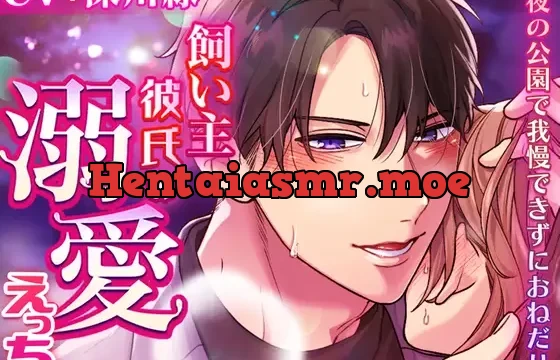 飼い主彼氏の溺愛えっち～夜の公園で我慢できずにおねだり～