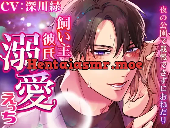 [RJ362833] - 飼い主彼氏の溺愛えっち～夜の公園で我慢できずにおねだり～