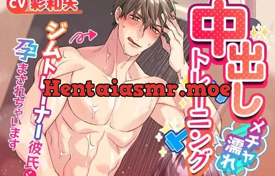 中出しメチャ濡れトレーニング〜ジムトレーナー彼氏に孕まされちゃいます〜