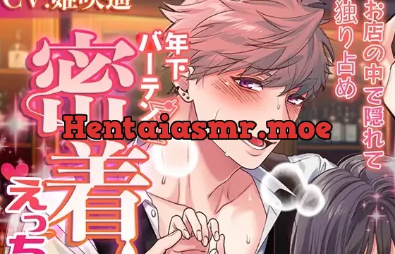 年下バーテンの密着えっち～お店の中で隠れて独り占め～