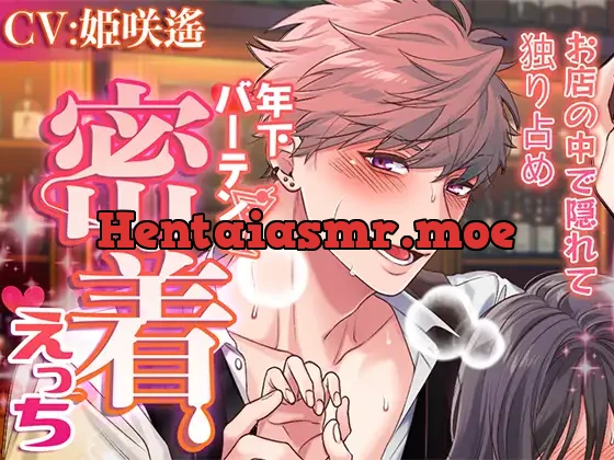 [RJ378529] - 年下バーテンの密着えっち～お店の中で隠れて独り占め～