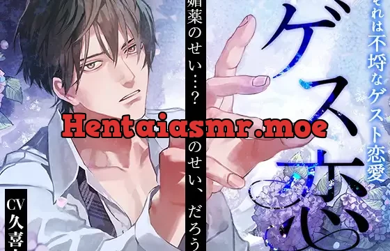 ゲス恋～それは不埒なゲスト恋愛～