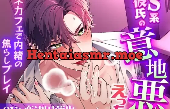 S系彼氏の意地悪えっち～ネカフェで内緒の焦らしプレイ～