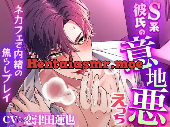 [RJ384350] - S系彼氏の意地悪えっち～ネカフェで内緒の焦らしプレイ～