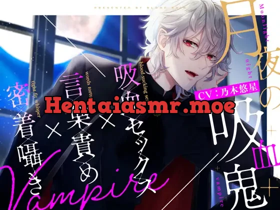 [RJ391125] - 密着囁き×言葉責め×吸血セックス～月夜の吸血鬼～