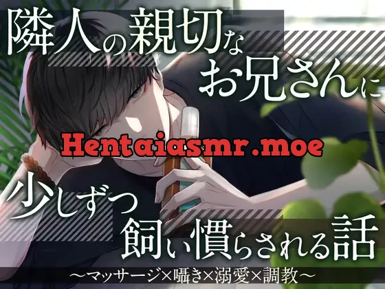 [RJ419004] - 隣人の親切なお兄さんに少しずつ飼い慣らされる話～マッサージ×囁き×溺愛×調教～