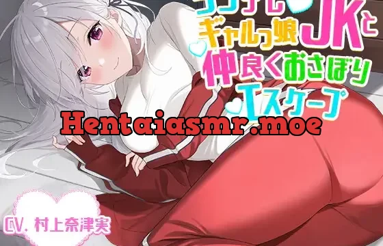 【添い寝・かくれんぼ】ツンデレギャルっ娘JKと仲良くおさぼりエスケープ【CV.村上奈津実】