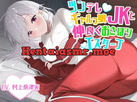 [RJ427617] - 【添い寝・かくれんぼ】ツンデレギャルっ娘JKと仲良くおさぼりエスケープ【CV.村上奈津実】