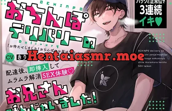 おちんぽデリバリーのお兄さんの激烈ピストンで3連続イキ〜配達後、即挿入してムラムラ解消SEX体験…! (CV:きりにゃん)【KU100】