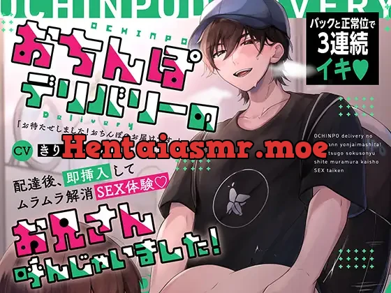 [RJ428053] - おちんぽデリバリーのお兄さんの激烈ピストンで3連続イキ〜配達後、即挿入してムラムラ解消SEX体験…! (CV:きりにゃん)【KU100】
