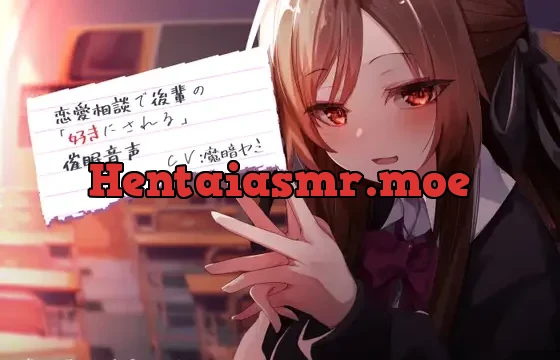 恋愛相談で後輩の「好きにされる」催眠音声