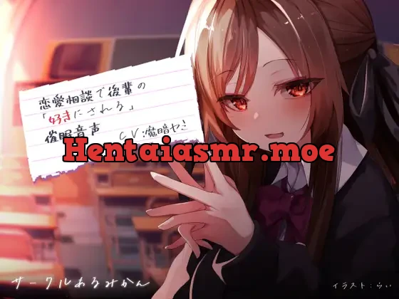 [RJ433274] - 恋愛相談で後輩の「好きにされる」催眠音声