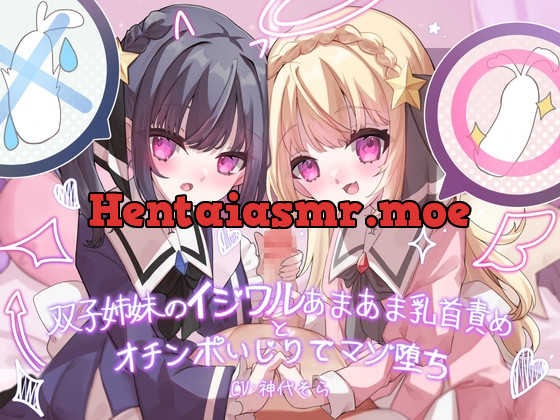 [RJ01040424] - 双子姉妹のイジワルあまあま乳首責めとオチンポいじりでマゾ堕ち