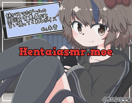 [RJ01045066] - 妹がスマホゲームの周回を有意義だと言い張ってくれるボイス