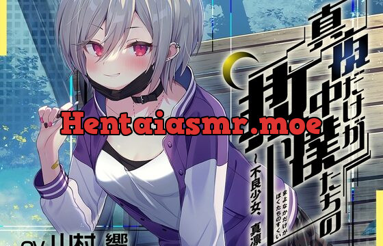 【真夜中ASMR】真夜中だけが僕たちの救い～不良少女、真凛～【山村響】