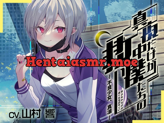 [RJ01048389] - 【真夜中ASMR】真夜中だけが僕たちの救い～不良少女、真凛～【山村響】