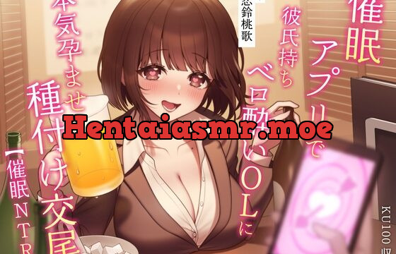 【催眠NTR】催眠アプリで彼氏持ちベロ酔いOLに本気孕ませ種付け交尾【KU100】