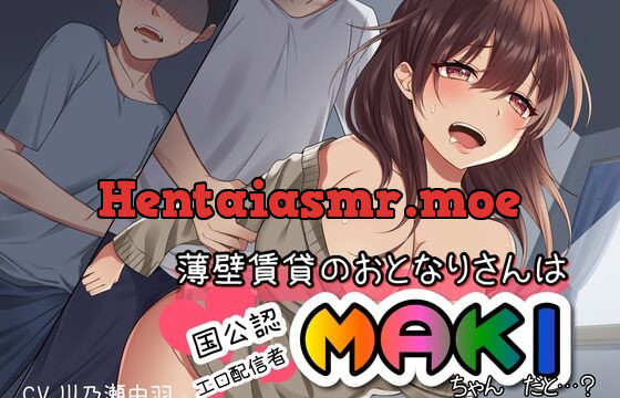 薄壁賃貸のおとなりさんは国公認エロ配信者MAKIちゃん、だと…? バイノーラル単品版