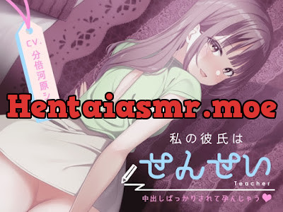 [RJ01081279] - RJ01081279 – 私の彼氏はせんせい～中出しばっかりされて孕んじゃう～