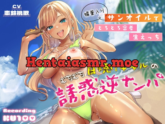 [RJ01083042] - むちむち日焼けギャルの誘惑逆ナンパ～媚薬入りサンオイルでとろとろ密着生えっち～