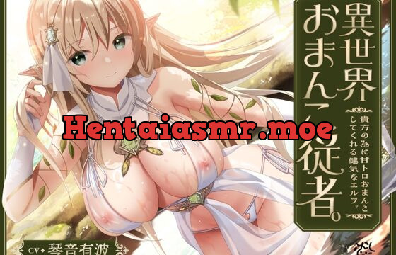 【あまあま性処理】異世界おまんこ従者。貴方の為に搾精あまトロおまんこしてくれる健気なエルフ。