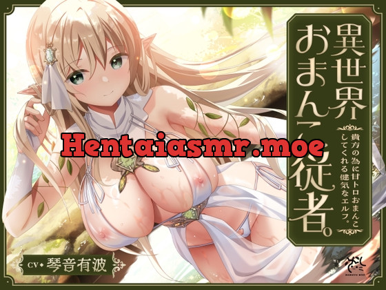 [RJ01123509] - 【あまあま性処理】異世界おまんこ従者。貴方の為に搾精あまトロおまんこしてくれる健気なエルフ。