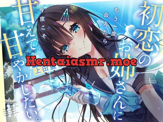 [RJ01127138] - 【10日間限定豪華5大特典!】初恋のお姉さんに もう一度会えたら 今度こそ甘えて甘やかしたい。【耳かき/囁き/ハグ/添い寝】