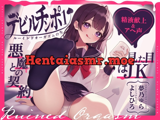 [RJ01129691] - 【精液献上&アヘ声】見た目はJK★悪魔との契約「デビルチンポ1」〜ルーインドオーガズムの先〜【Ruined Orgasm】
