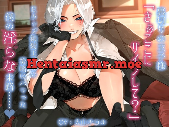 [RJ01132936] - 裏切りの王子様「さぁここにサインして?」Kカップ銀髪王子様の策略にハマった僕の淫らな末路……。